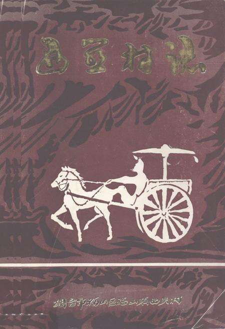 《西关村村志(1368-1990)》.pdf电子版_山东省志缩略图