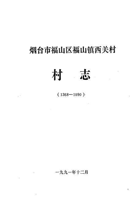 《西关村村志(1368-1990)》.pdf电子版_山东省志预览图1