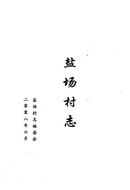 《《盐场村志》》.pdf电子版_山东省志预览图1