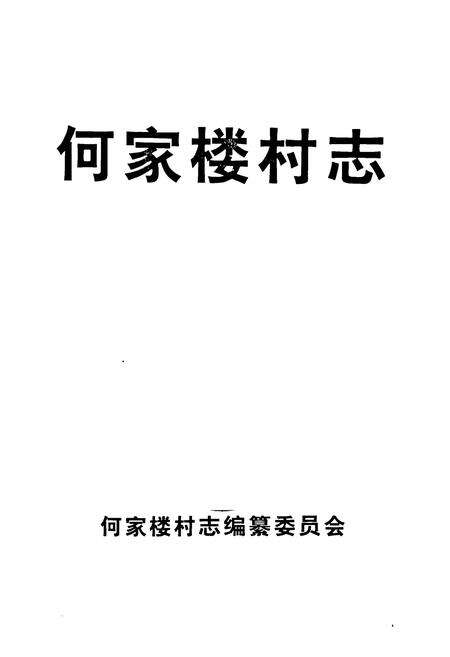 《《何家楼村志》》.pdf电子版_山东省志预览图1
