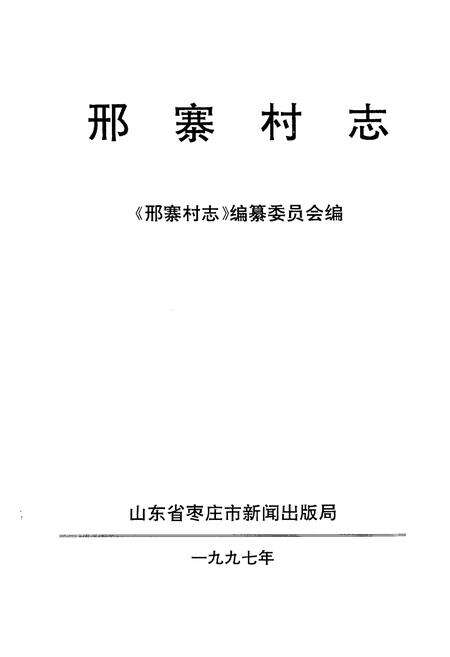 《《邢寨村志》》.pdf电子版_山东省志预览图1