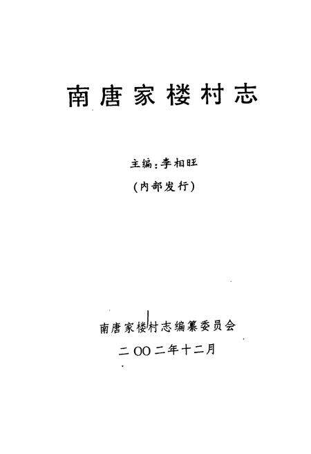 《《南唐家楼村志》》.pdf电子版_山东省志预览图1