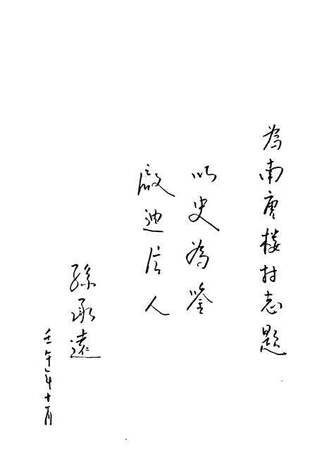 《《南唐家楼村志》》.pdf电子版_山东省志预览图4