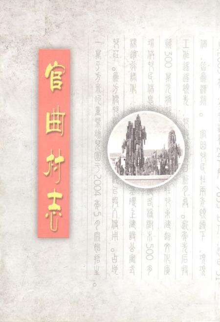 《《官曲村志》》.pdf电子版_山东省志缩略图