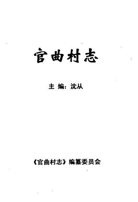《《官曲村志》》.pdf电子版_山东省志预览图1