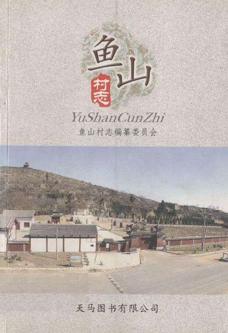 《《鱼山村志》》.pdf电子版_山东省志缩略图