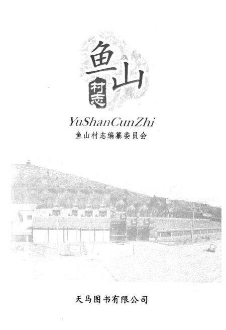 《《鱼山村志》》.pdf电子版_山东省志预览图1