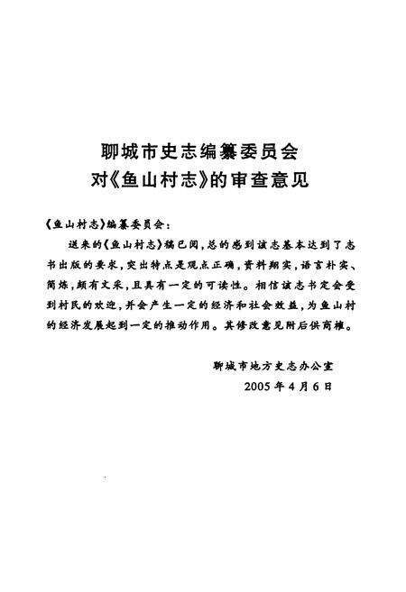 《《鱼山村志》》.pdf电子版_山东省志预览图3