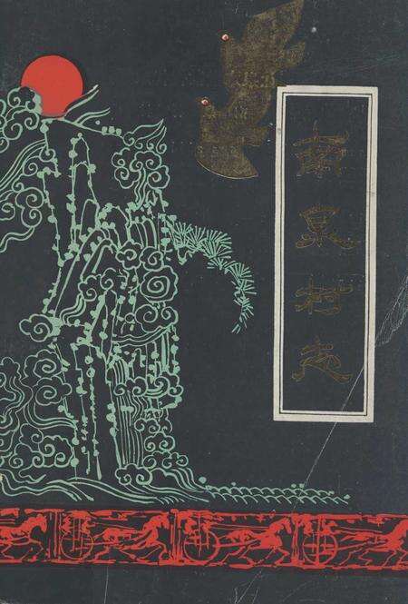 《南泉村志(1840-1988)》.pdf电子版_山东省志缩略图