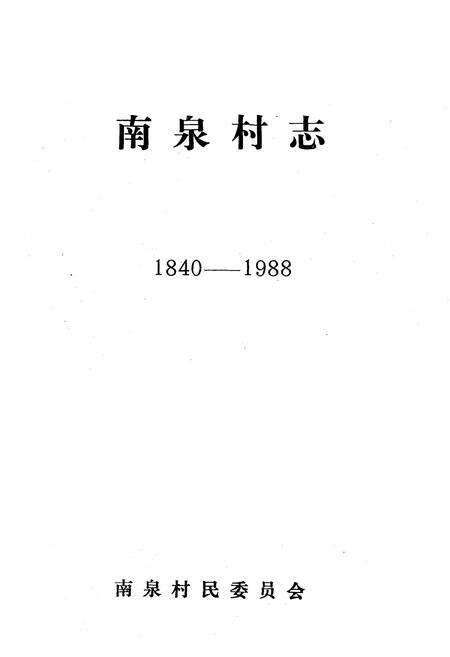 《南泉村志(1840-1988)》.pdf电子版_山东省志预览图1