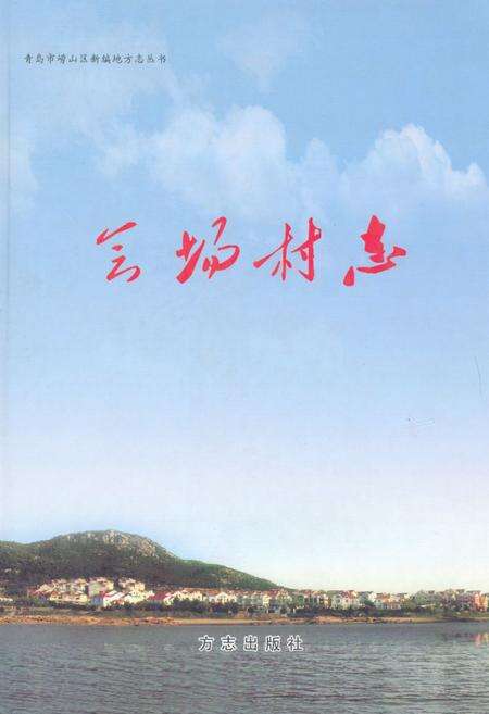 《《会场村志》》.pdf电子版_山东省志缩略图