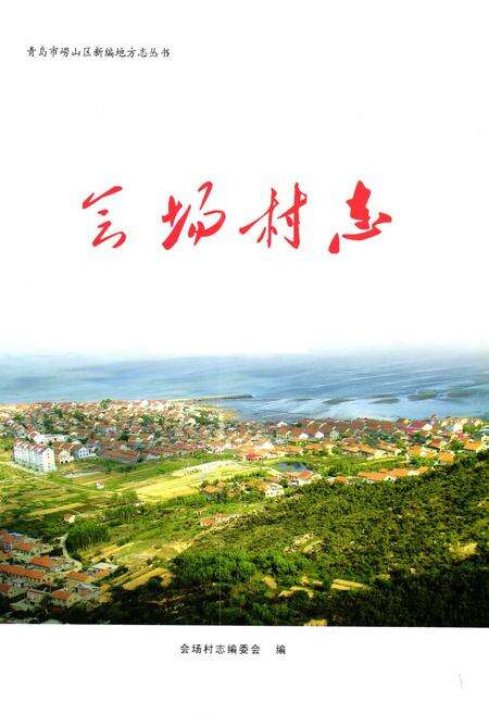 《《会场村志》》.pdf电子版_山东省志预览图1