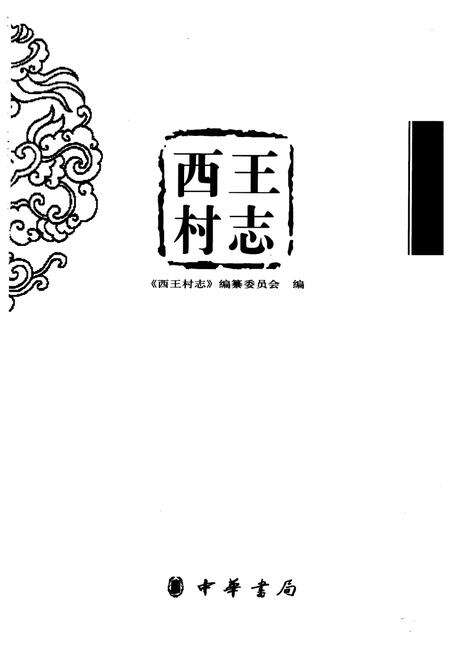 《《西王村志》》.pdf电子版_山东省志预览图1
