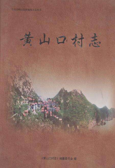 《黄山口村志》.pdf电子版_山东省志缩略图