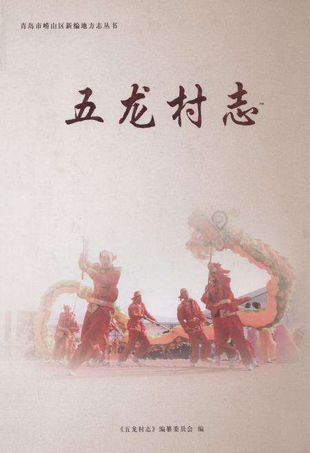 《五龙村志》.pdf电子版_山东省志缩略图