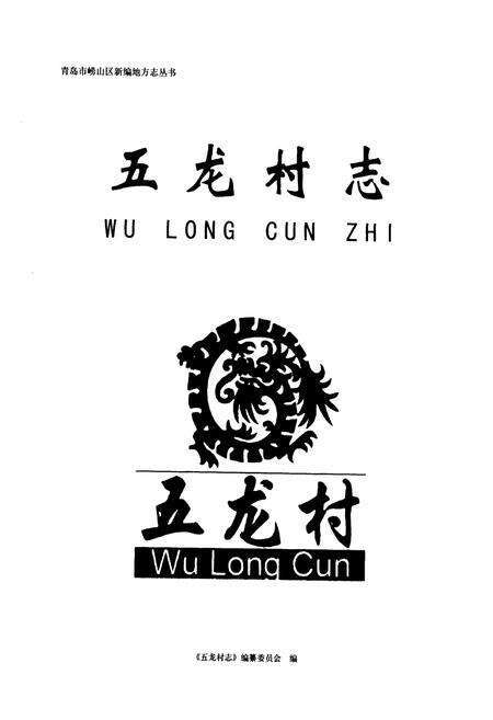 《五龙村志》.pdf电子版_山东省志预览图1