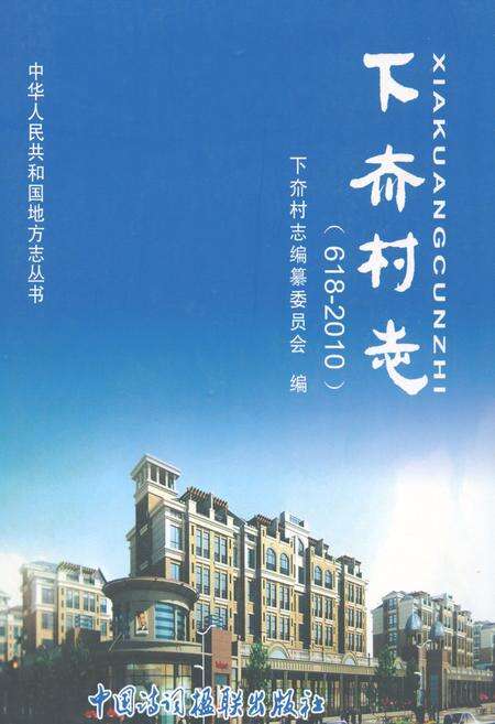 《下夼村志(618-2010)》.pdf电子版_山东省志缩略图