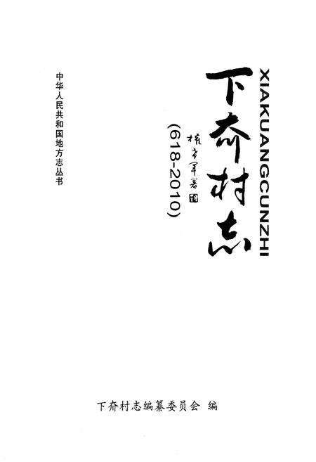 《下夼村志(618-2010)》.pdf电子版_山东省志预览图1
