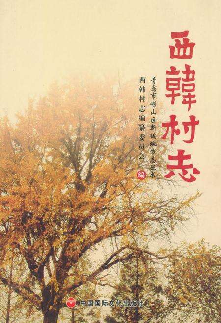 《西韩村志》.pdf电子版_山东省志缩略图