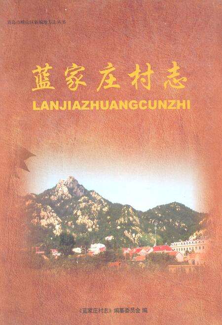 《《蓝家庄村志》》.pdf电子版_山东省志缩略图