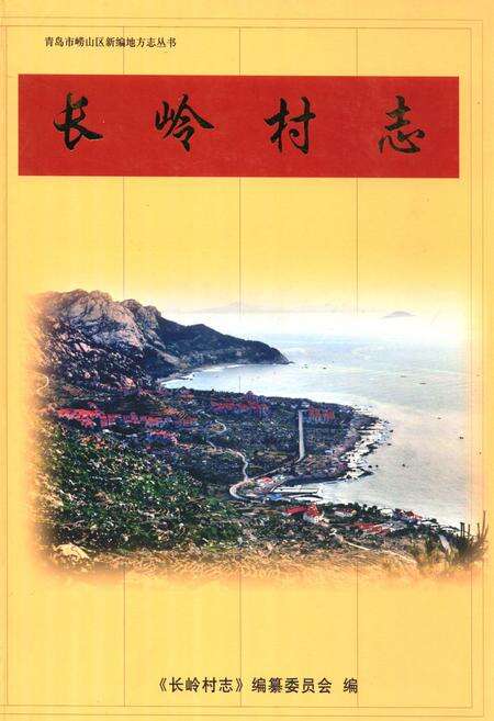 《《长岭村志》》.pdf电子版_山东省志缩略图