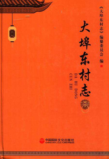 《《大埠东村志》》.pdf电子版_山东省志缩略图