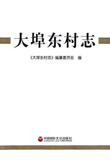 《《大埠东村志》》.pdf电子版_山东省志预览图1