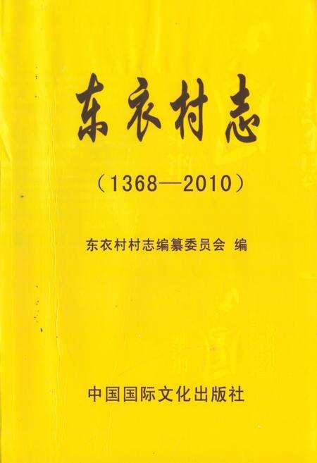 《《东衣村志(1368-2010)》》.pdf电子版_山东省志缩略图