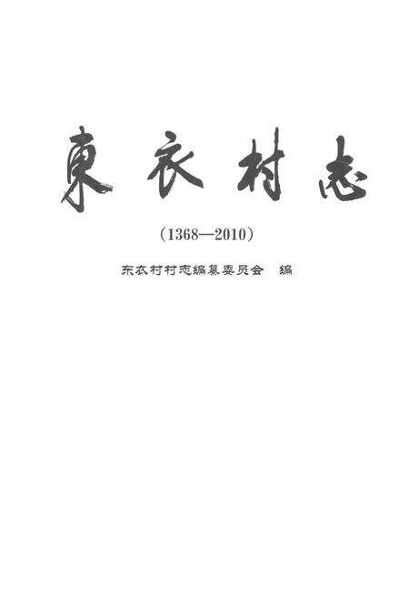 《《东衣村志(1368-2010)》》.pdf电子版_山东省志预览图1