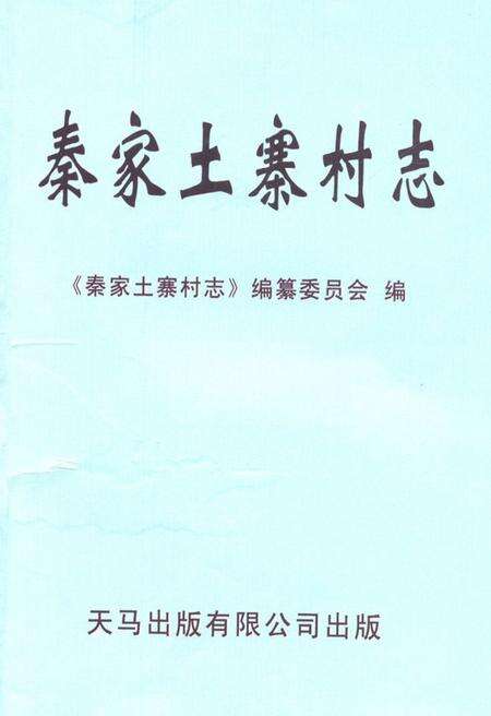 《秦家土寨村志》.pdf电子版_山东省志缩略图