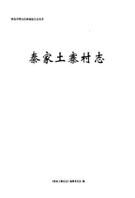 《秦家土寨村志》.pdf电子版_山东省志预览图1