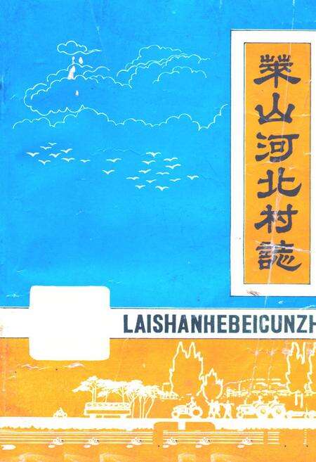 《莱山河北村志》.pdf电子版_山东省志缩略图