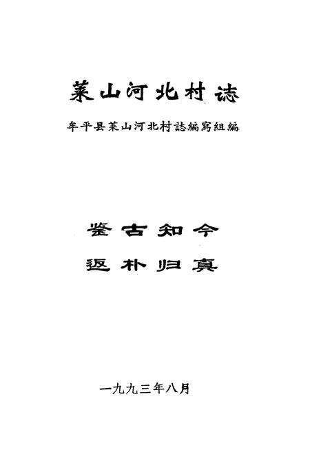 《莱山河北村志》.pdf电子版_山东省志预览图1