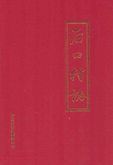 《《后口村志》》.pdf电子版_山东省志缩略图