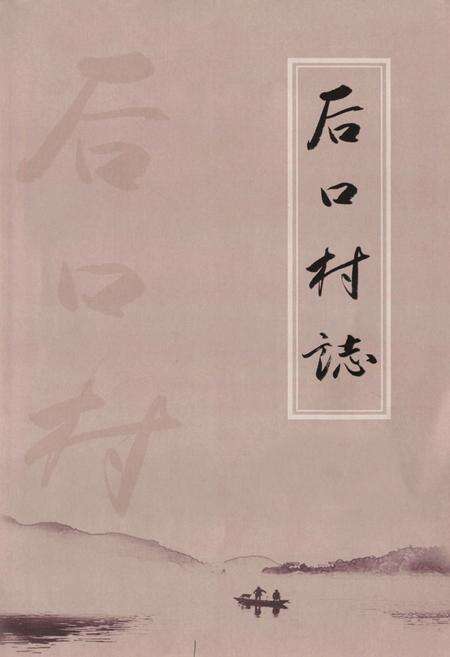 《《后口村志》》.pdf电子版_山东省志预览图1