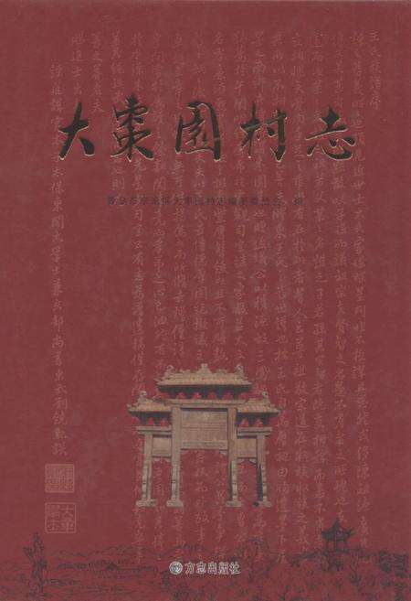 《大枣园村志》.pdf电子版_山东省志缩略图