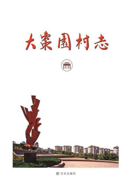《大枣园村志》.pdf电子版_山东省志预览图1