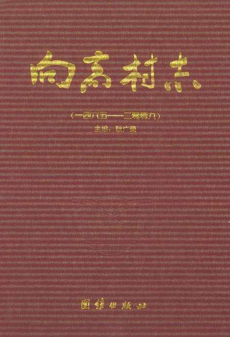《向高村志1465-2009》.pdf电子版_山东省志缩略图