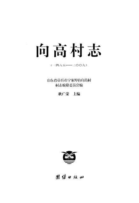 《向高村志1465-2009》.pdf电子版_山东省志预览图1