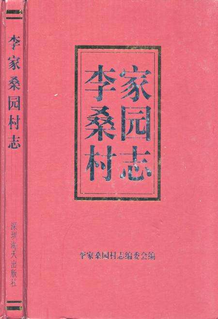 《李家桑园村志》.pdf电子版_山东省志缩略图