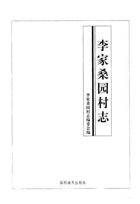 《李家桑园村志》.pdf电子版_山东省志预览图1