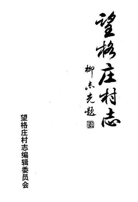 《望格庄村志》.pdf电子版_山东省志预览图1