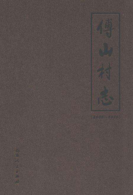 《傅山村志(2000-2010)》.pdf电子版_山东省志缩略图