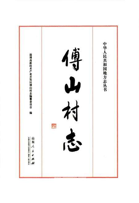 《傅山村志(2000-2010)》.pdf电子版_山东省志预览图1