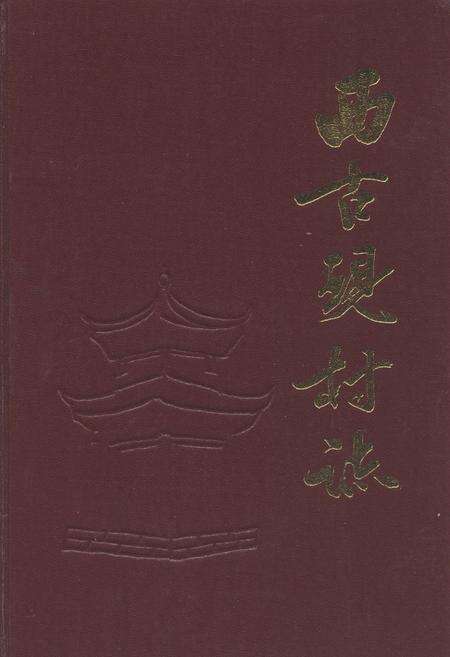 《西古现村志》.pdf电子版_山东省志缩略图