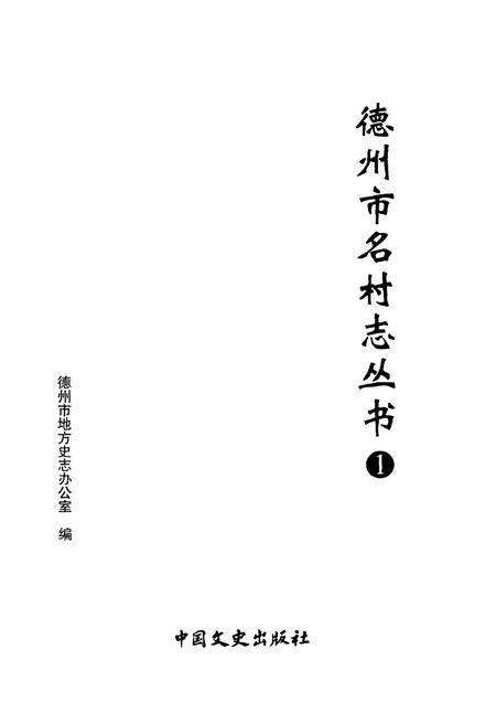 《德州市名村志丛书 1》.pdf电子版_山东省志预览图1