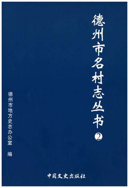 《德州市名村志丛书 2》.pdf电子版_山东省志缩略图