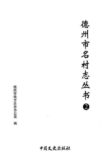 《德州市名村志丛书 2》.pdf电子版_山东省志预览图1