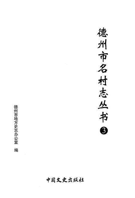 《德州市名村志丛书 3》.pdf电子版_山东省志预览图1