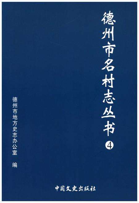 《德州市名村志丛书 4》.pdf电子版_山东省志缩略图